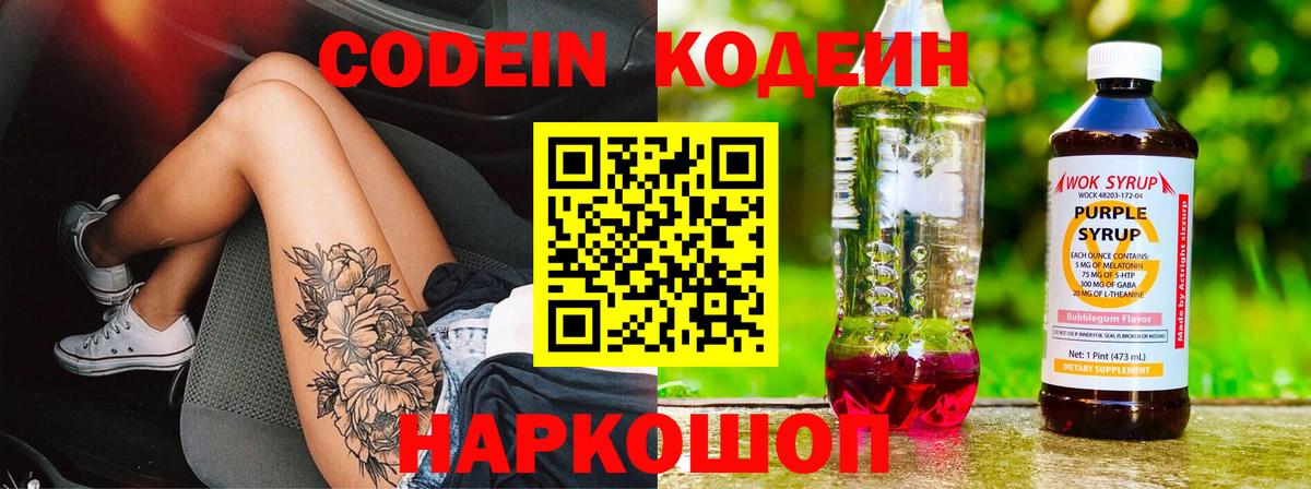 Codein Purple Drank Чапаевск